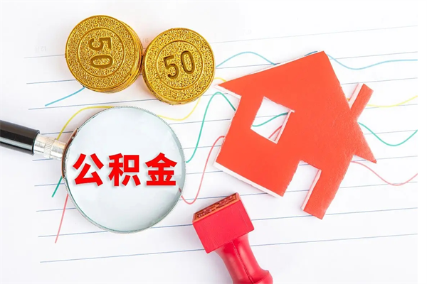 临沧住房公积金提取条件（2021年住房公积金提取流程）