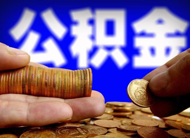 临沧缺钱怎么把公积金提取出来（缺钱怎么取住房公积金）